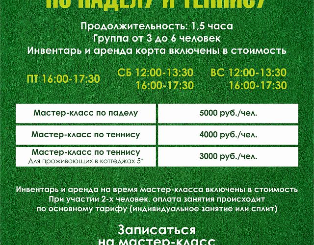 Обучающие мастер-классы по паделу и теннису от службы инструкторов